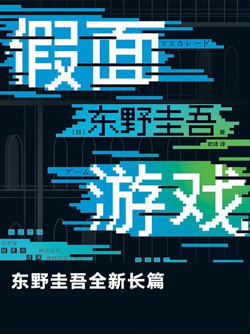 Cover image for 假面游戏